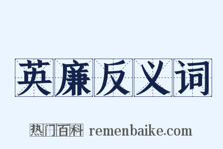 英廉反义词是什么意思的图片